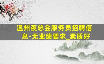张掖夜总会招聘